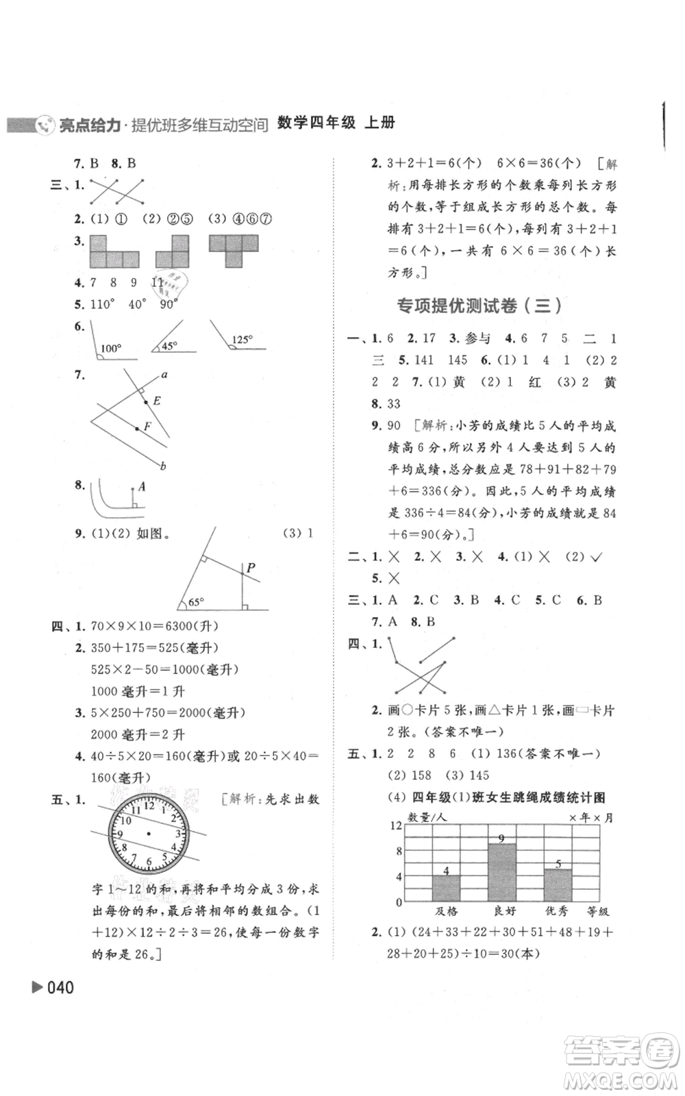 北京教育出版社2021亮點給力提優(yōu)班多維互動空間四年級上冊數(shù)學(xué)蘇教版參考答案