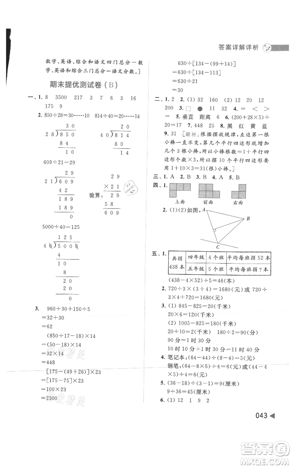 北京教育出版社2021亮點給力提優(yōu)班多維互動空間四年級上冊數(shù)學(xué)蘇教版參考答案