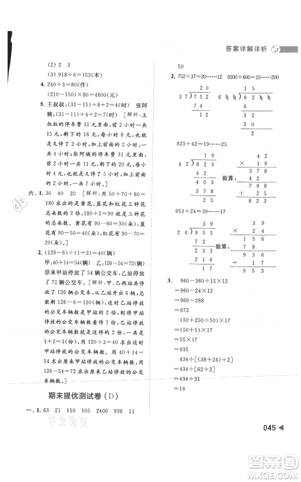 北京教育出版社2021亮點給力提優(yōu)班多維互動空間四年級上冊數(shù)學(xué)蘇教版參考答案