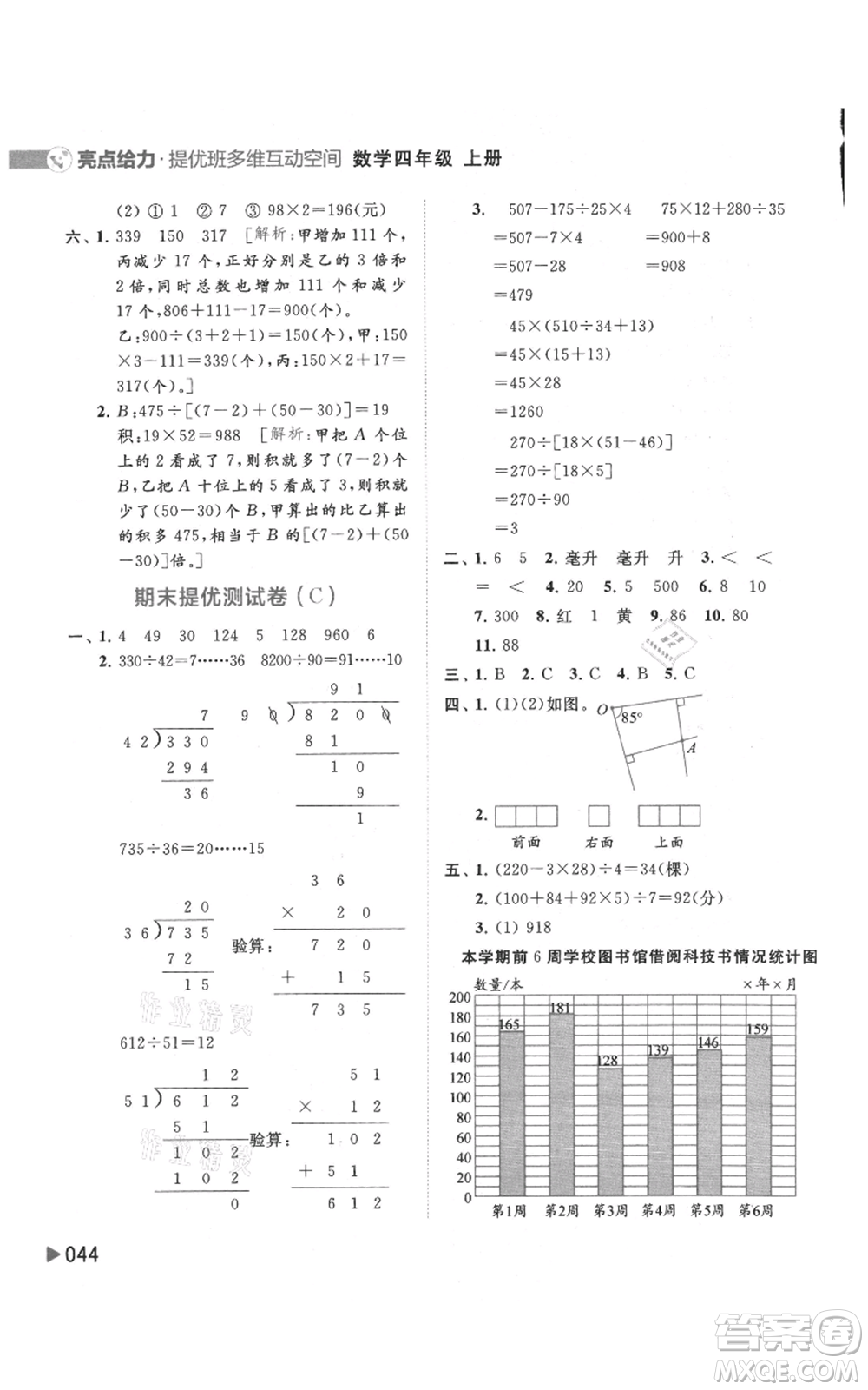 北京教育出版社2021亮點給力提優(yōu)班多維互動空間四年級上冊數(shù)學(xué)蘇教版參考答案