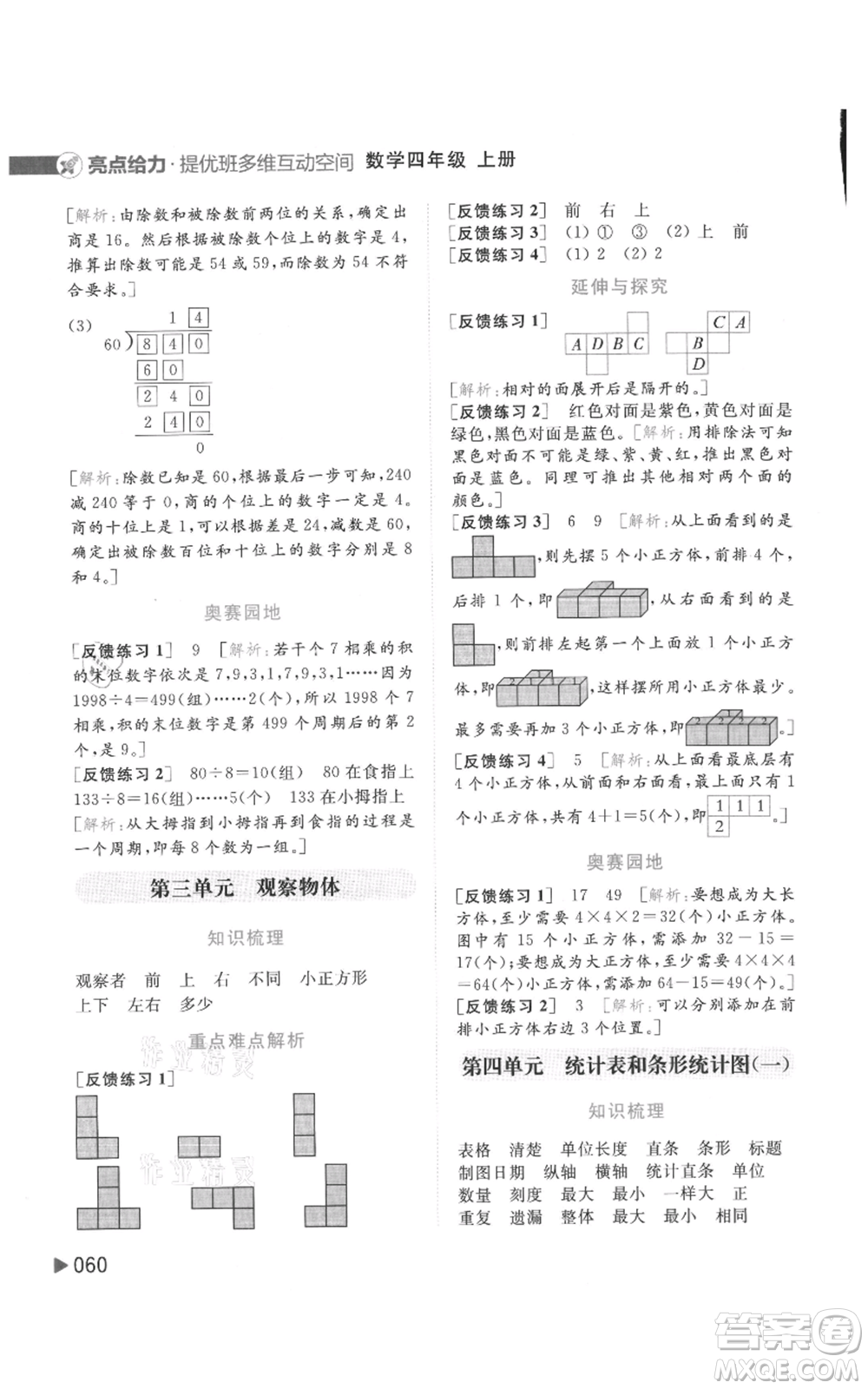 北京教育出版社2021亮點給力提優(yōu)班多維互動空間四年級上冊數(shù)學(xué)蘇教版參考答案