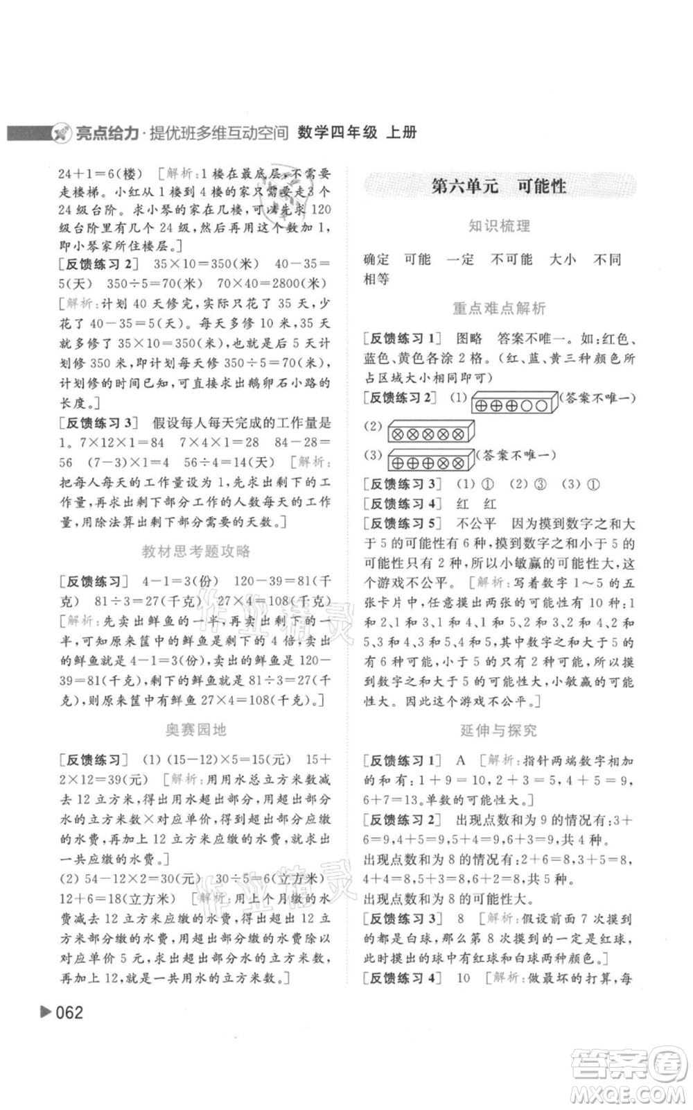 北京教育出版社2021亮點給力提優(yōu)班多維互動空間四年級上冊數(shù)學(xué)蘇教版參考答案