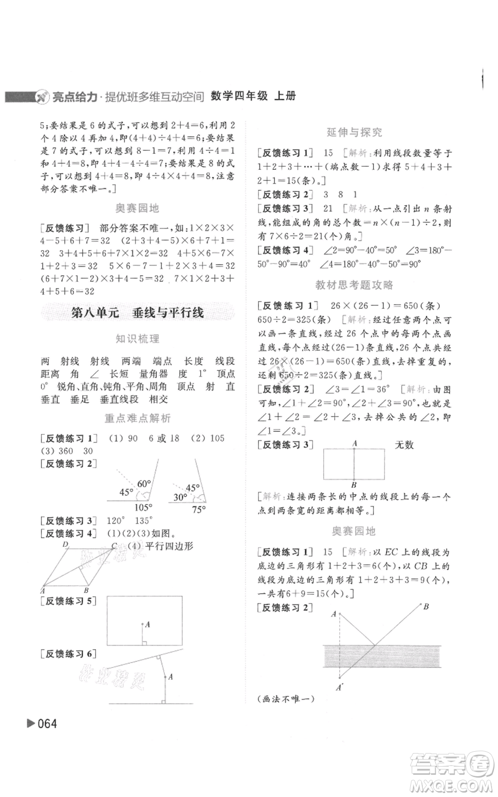 北京教育出版社2021亮點給力提優(yōu)班多維互動空間四年級上冊數(shù)學(xué)蘇教版參考答案