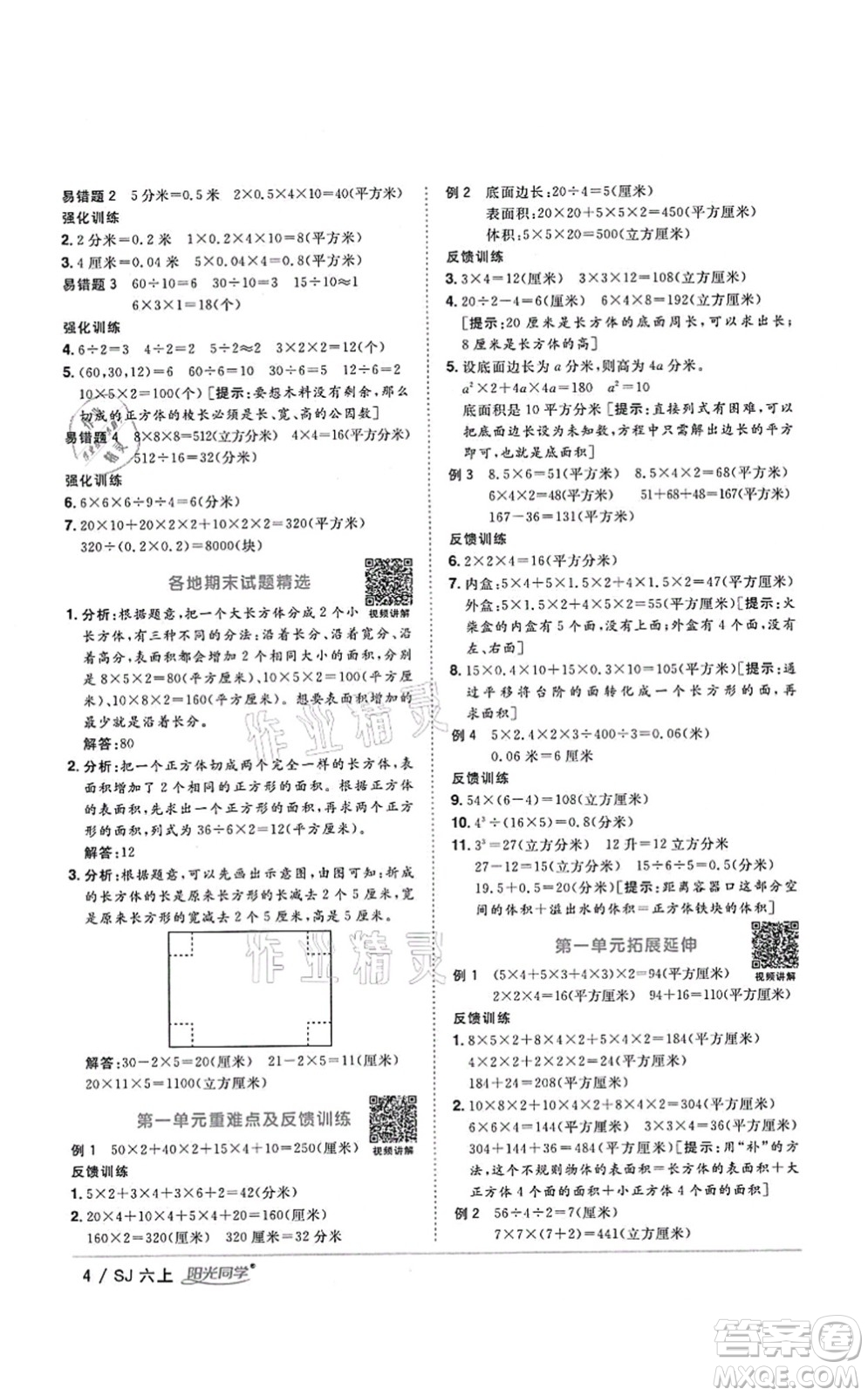 江西教育出版社2021陽光同學(xué)課時(shí)優(yōu)化作業(yè)六年級(jí)數(shù)學(xué)上冊(cè)SJ蘇教版淮宿連專版答案