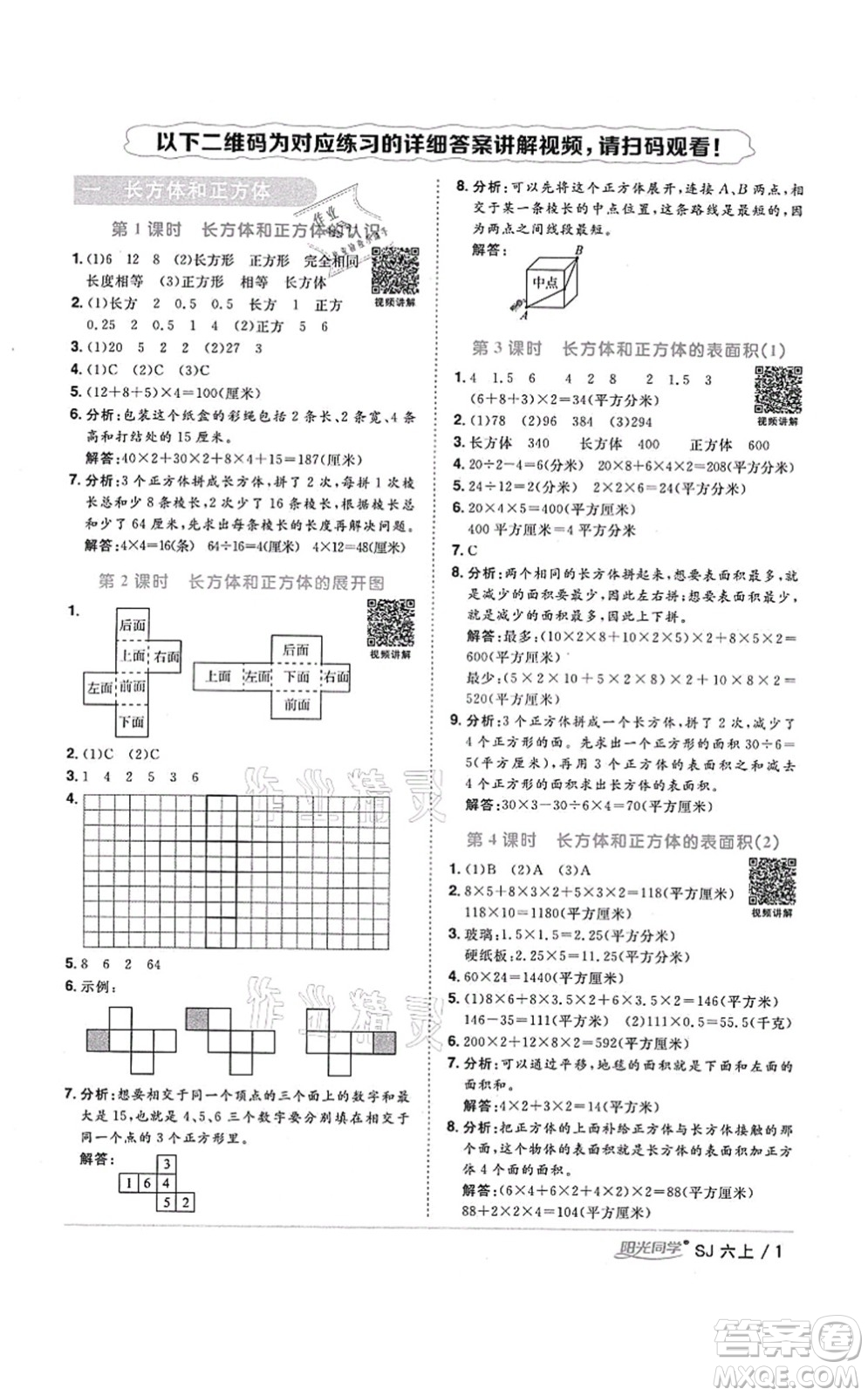 江西教育出版社2021陽光同學(xué)課時(shí)優(yōu)化作業(yè)六年級(jí)數(shù)學(xué)上冊(cè)SJ蘇教版淮宿連專版答案