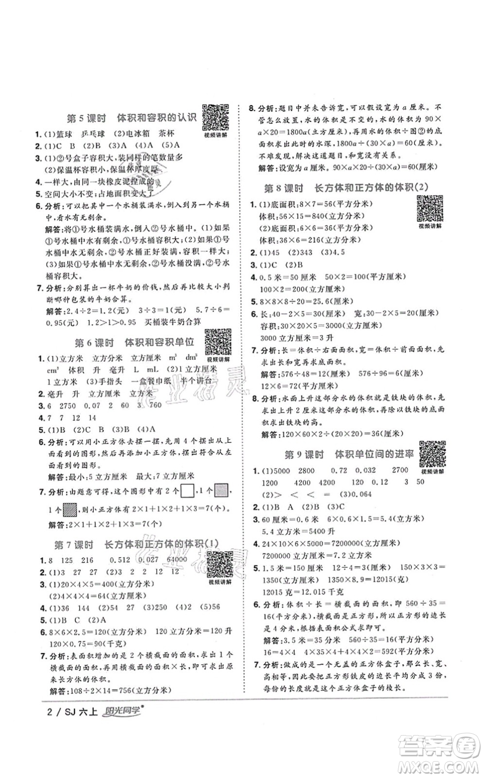 江西教育出版社2021陽光同學(xué)課時(shí)優(yōu)化作業(yè)六年級(jí)數(shù)學(xué)上冊(cè)SJ蘇教版淮宿連專版答案