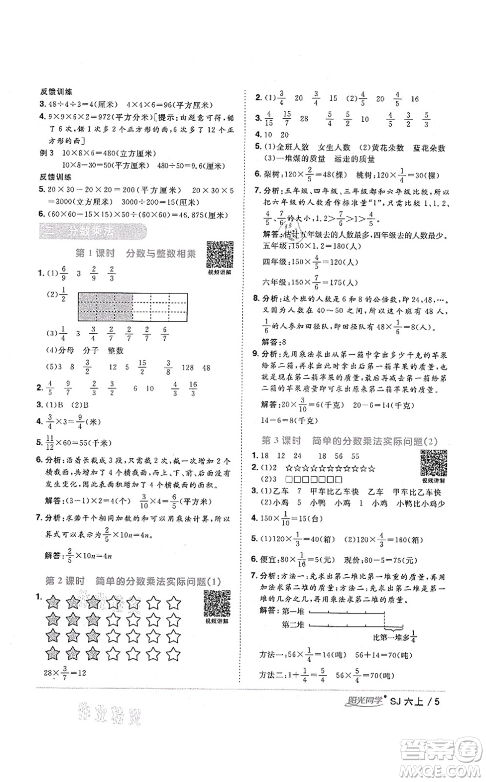 江西教育出版社2021陽光同學(xué)課時(shí)優(yōu)化作業(yè)六年級(jí)數(shù)學(xué)上冊(cè)SJ蘇教版淮宿連專版答案