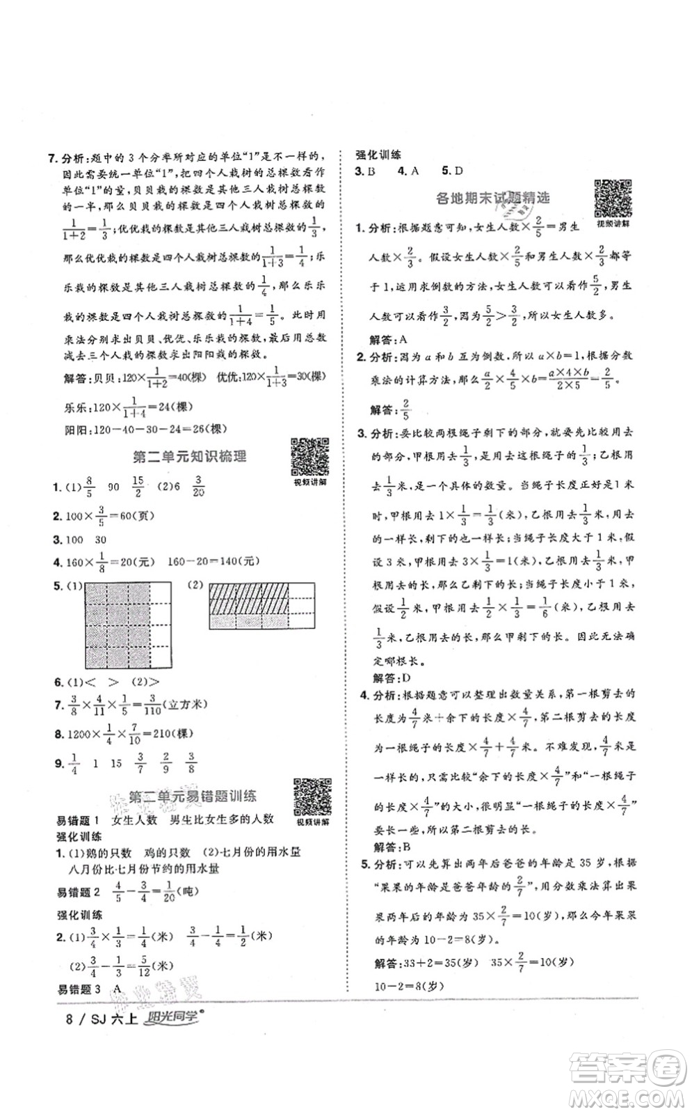 江西教育出版社2021陽光同學(xué)課時(shí)優(yōu)化作業(yè)六年級(jí)數(shù)學(xué)上冊(cè)SJ蘇教版淮宿連專版答案