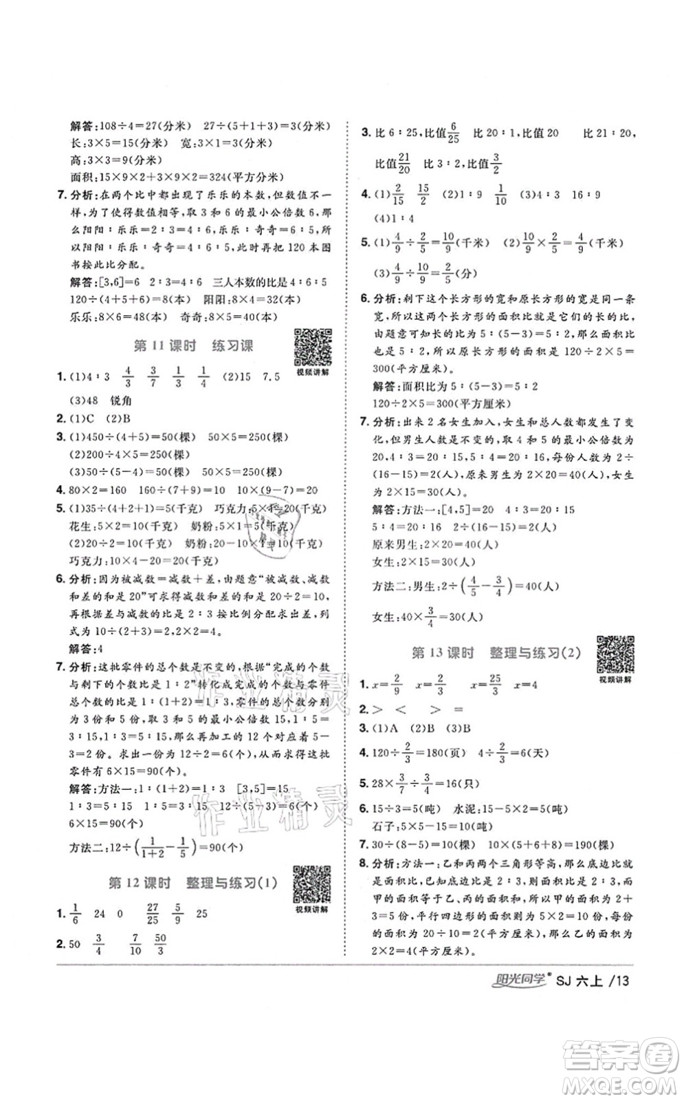 江西教育出版社2021陽光同學(xué)課時(shí)優(yōu)化作業(yè)六年級(jí)數(shù)學(xué)上冊(cè)SJ蘇教版淮宿連專版答案