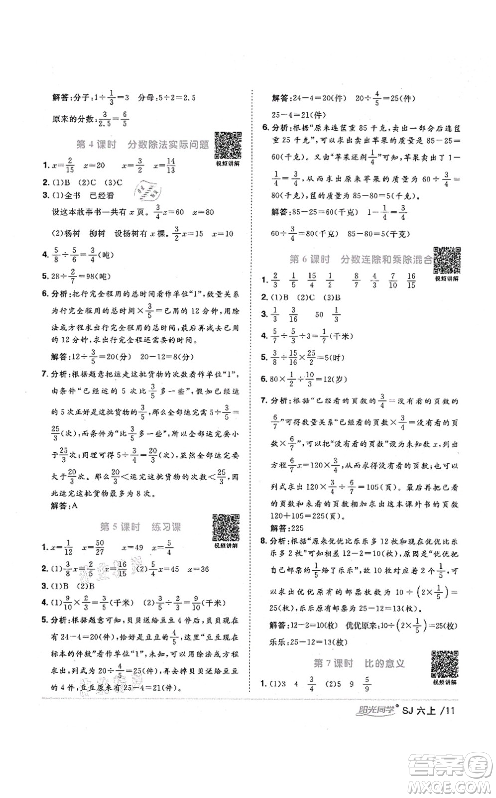 江西教育出版社2021陽光同學(xué)課時(shí)優(yōu)化作業(yè)六年級(jí)數(shù)學(xué)上冊(cè)SJ蘇教版淮宿連專版答案