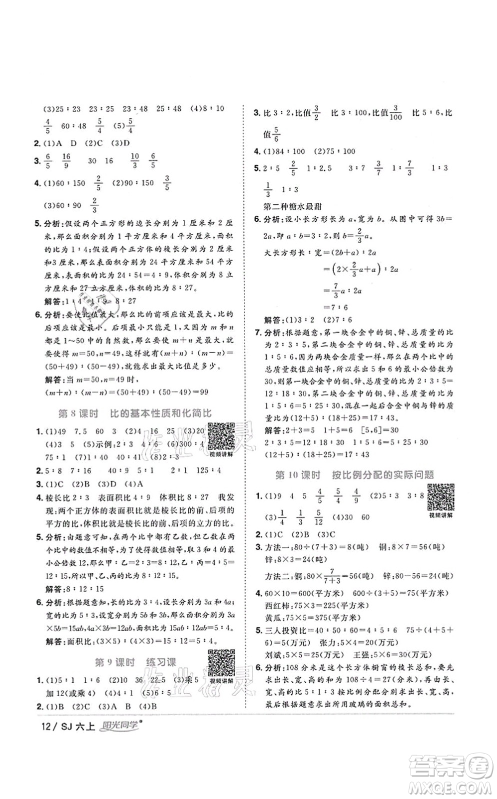 江西教育出版社2021陽光同學(xué)課時(shí)優(yōu)化作業(yè)六年級(jí)數(shù)學(xué)上冊(cè)SJ蘇教版淮宿連專版答案