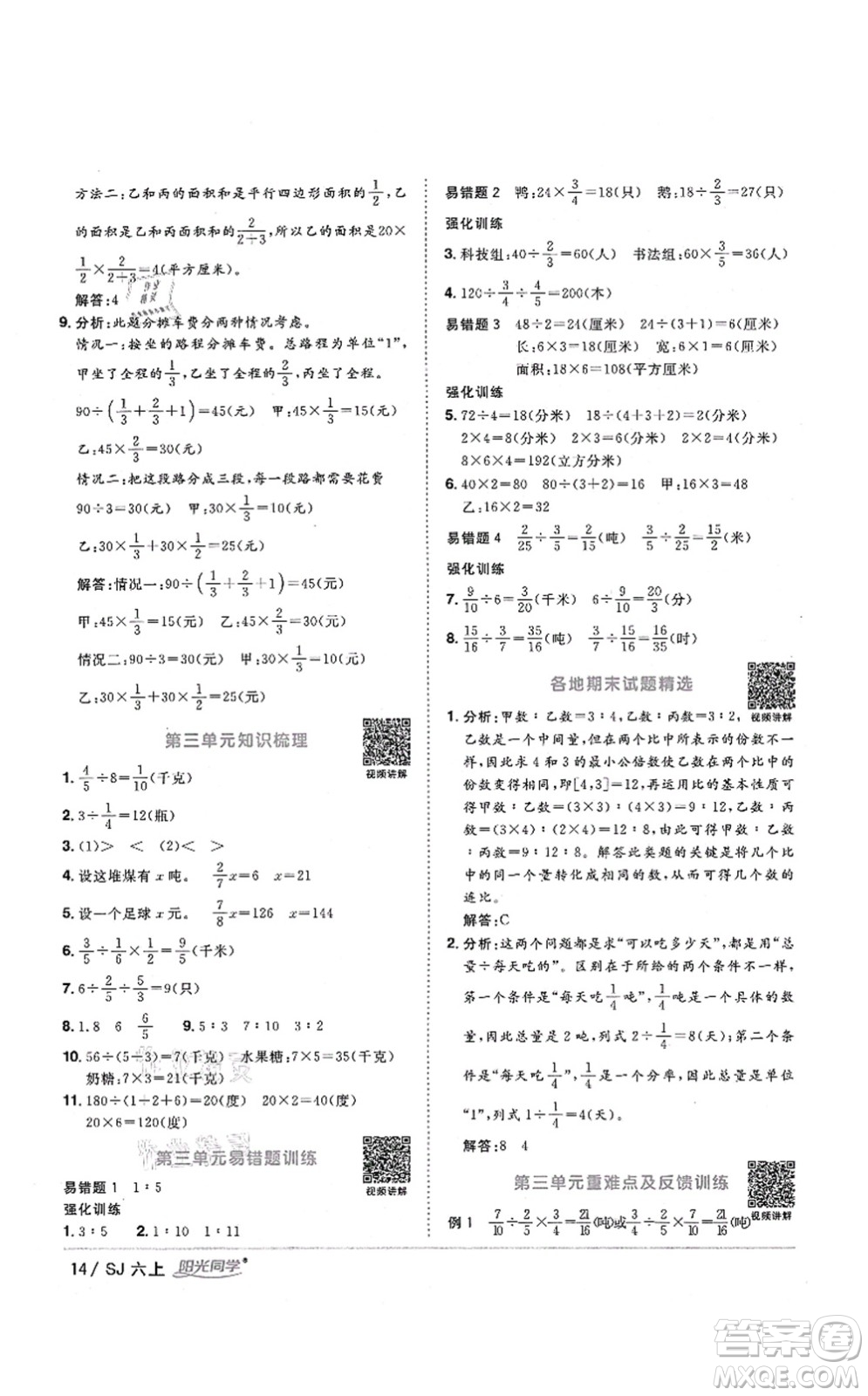 江西教育出版社2021陽光同學(xué)課時(shí)優(yōu)化作業(yè)六年級(jí)數(shù)學(xué)上冊(cè)SJ蘇教版淮宿連專版答案