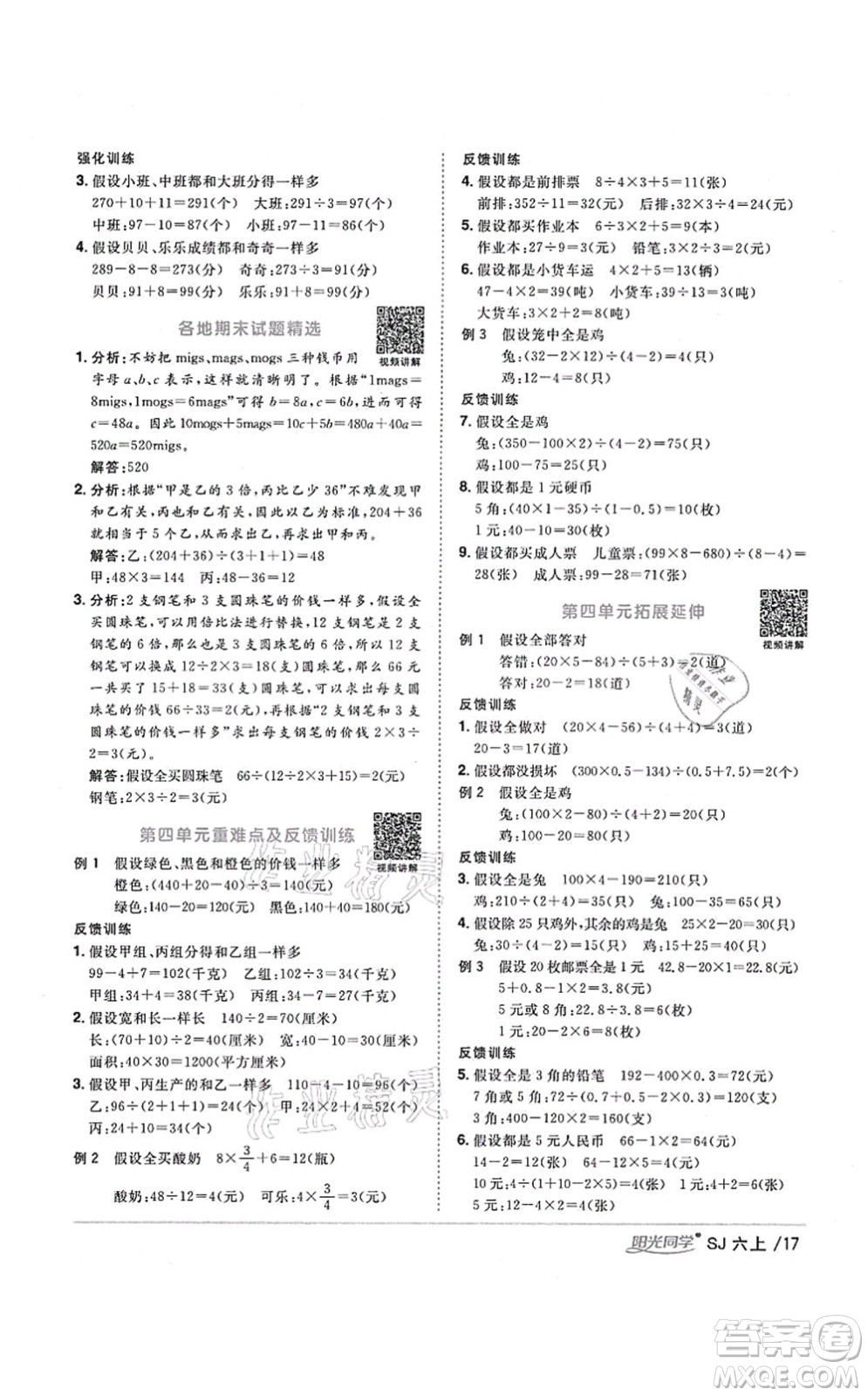 江西教育出版社2021陽光同學(xué)課時(shí)優(yōu)化作業(yè)六年級(jí)數(shù)學(xué)上冊(cè)SJ蘇教版淮宿連專版答案