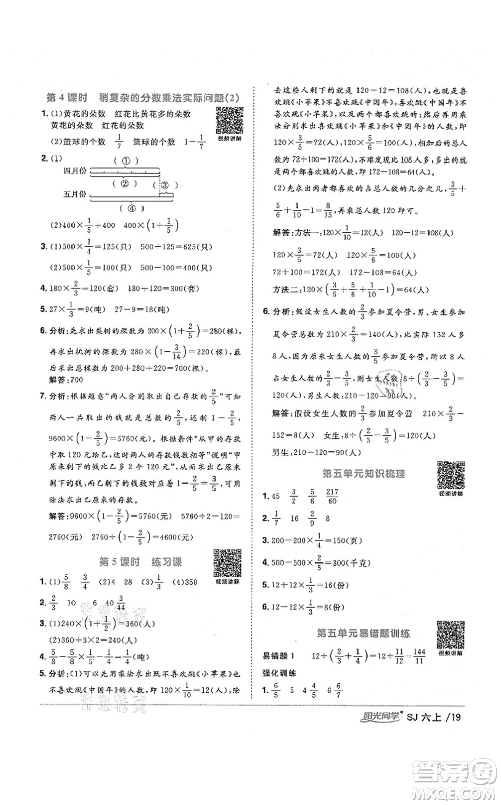 江西教育出版社2021陽光同學(xué)課時(shí)優(yōu)化作業(yè)六年級(jí)數(shù)學(xué)上冊(cè)SJ蘇教版淮宿連專版答案