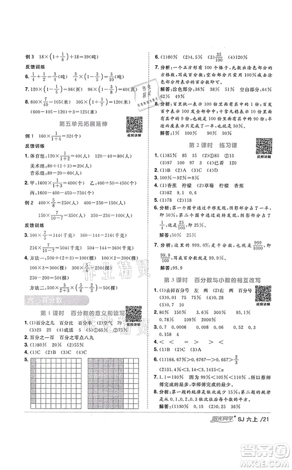 江西教育出版社2021陽光同學(xué)課時(shí)優(yōu)化作業(yè)六年級(jí)數(shù)學(xué)上冊(cè)SJ蘇教版淮宿連專版答案