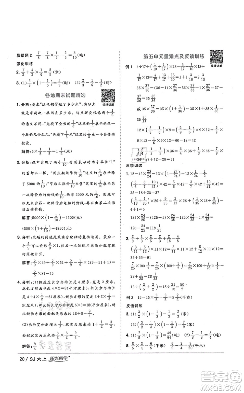 江西教育出版社2021陽光同學(xué)課時(shí)優(yōu)化作業(yè)六年級(jí)數(shù)學(xué)上冊(cè)SJ蘇教版淮宿連專版答案