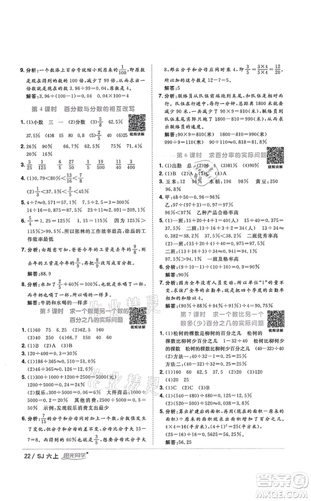 江西教育出版社2021陽光同學(xué)課時(shí)優(yōu)化作業(yè)六年級(jí)數(shù)學(xué)上冊(cè)SJ蘇教版淮宿連專版答案