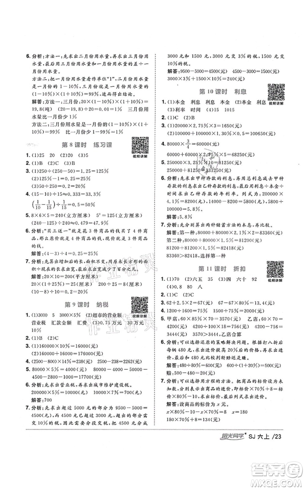 江西教育出版社2021陽光同學(xué)課時(shí)優(yōu)化作業(yè)六年級(jí)數(shù)學(xué)上冊(cè)SJ蘇教版淮宿連專版答案