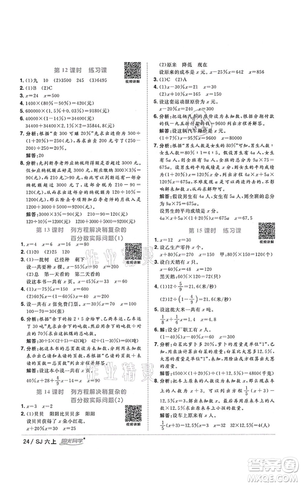 江西教育出版社2021陽光同學(xué)課時(shí)優(yōu)化作業(yè)六年級(jí)數(shù)學(xué)上冊(cè)SJ蘇教版淮宿連專版答案