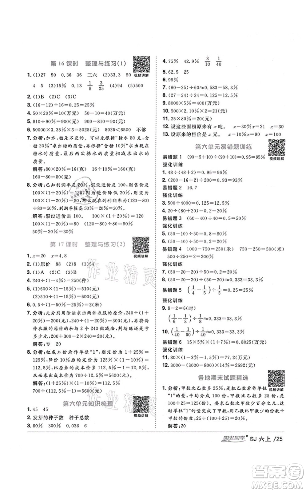 江西教育出版社2021陽光同學(xué)課時(shí)優(yōu)化作業(yè)六年級(jí)數(shù)學(xué)上冊(cè)SJ蘇教版淮宿連專版答案