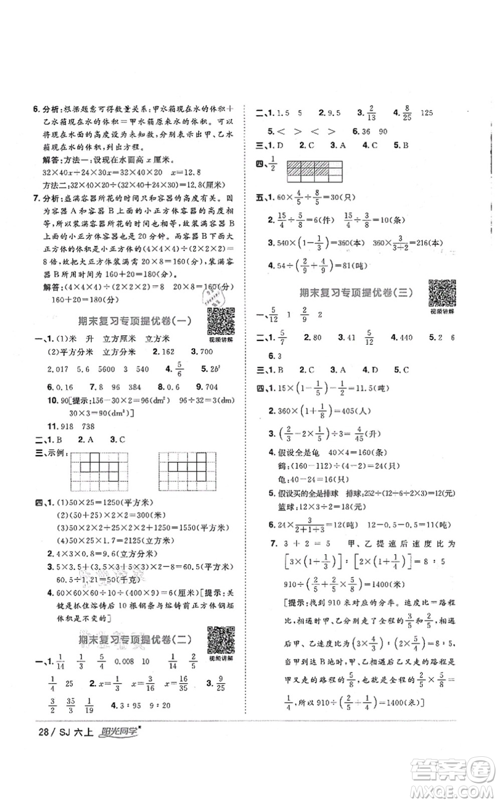 江西教育出版社2021陽光同學(xué)課時(shí)優(yōu)化作業(yè)六年級(jí)數(shù)學(xué)上冊(cè)SJ蘇教版淮宿連專版答案