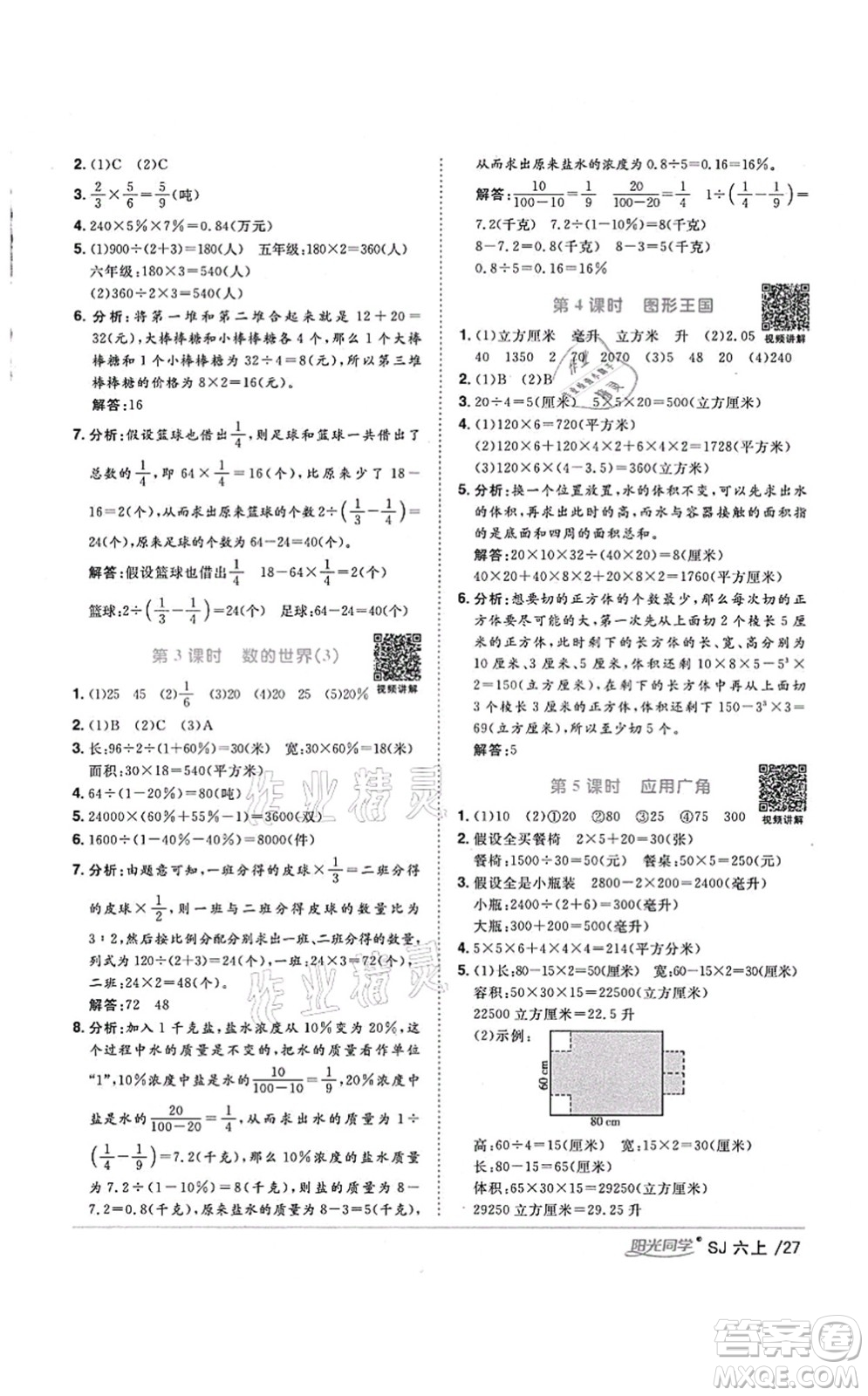 江西教育出版社2021陽光同學(xué)課時(shí)優(yōu)化作業(yè)六年級(jí)數(shù)學(xué)上冊(cè)SJ蘇教版淮宿連專版答案