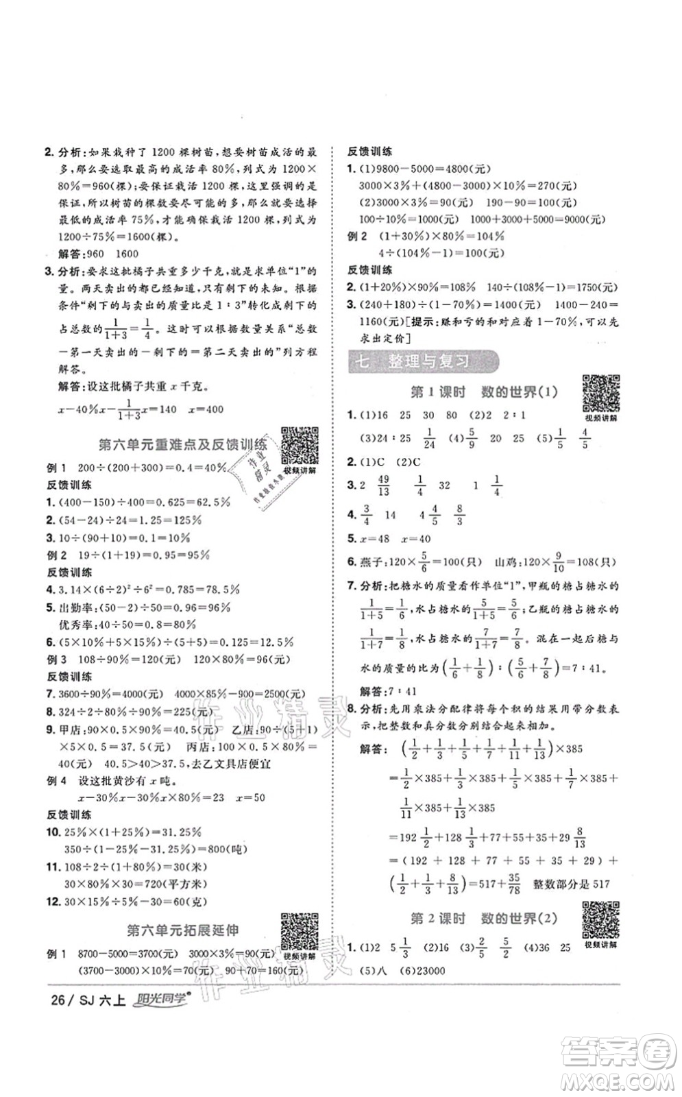 江西教育出版社2021陽光同學(xué)課時(shí)優(yōu)化作業(yè)六年級(jí)數(shù)學(xué)上冊(cè)SJ蘇教版淮宿連專版答案