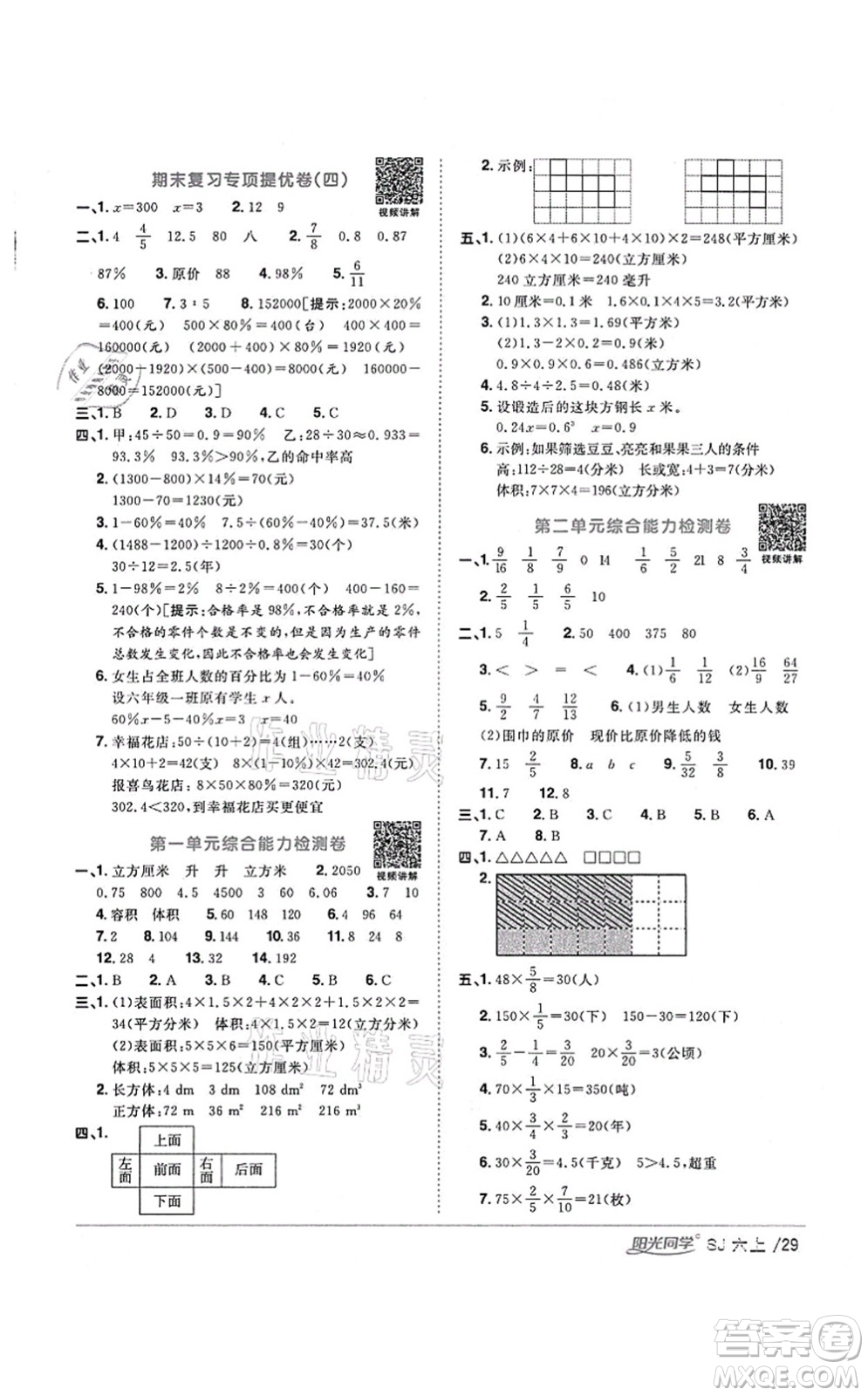 江西教育出版社2021陽光同學(xué)課時(shí)優(yōu)化作業(yè)六年級(jí)數(shù)學(xué)上冊(cè)SJ蘇教版淮宿連專版答案