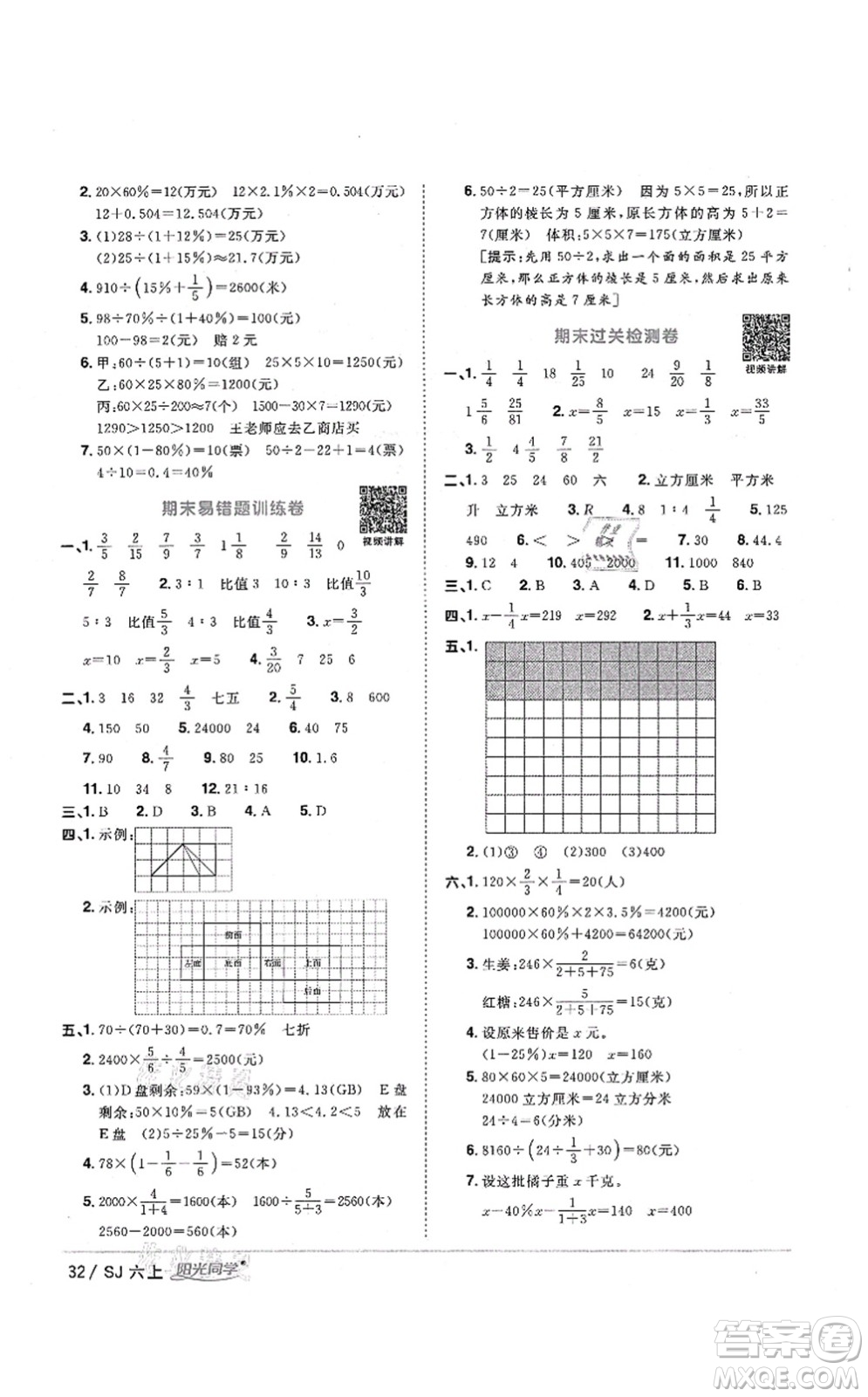 江西教育出版社2021陽光同學(xué)課時(shí)優(yōu)化作業(yè)六年級(jí)數(shù)學(xué)上冊(cè)SJ蘇教版淮宿連專版答案