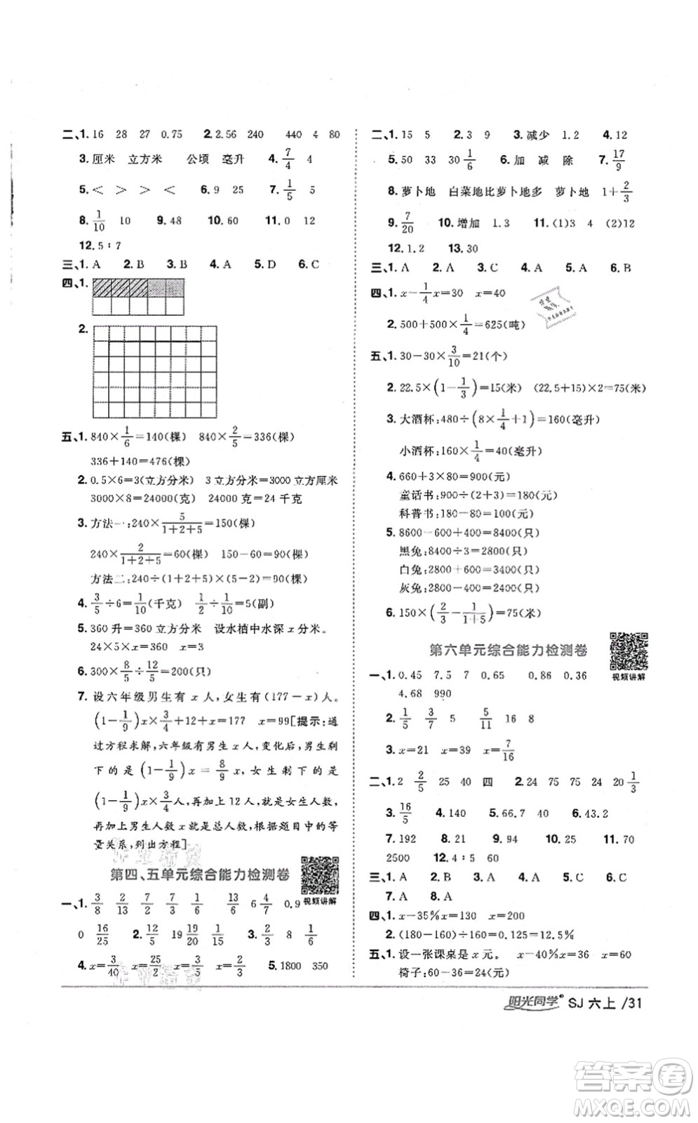 江西教育出版社2021陽光同學(xué)課時(shí)優(yōu)化作業(yè)六年級(jí)數(shù)學(xué)上冊(cè)SJ蘇教版淮宿連專版答案