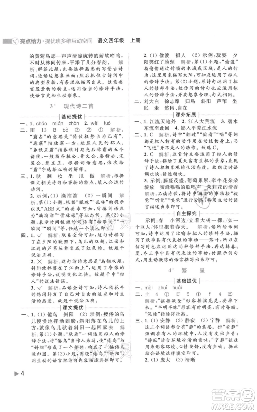 北京教育出版社2021亮點(diǎn)給力提優(yōu)班多維互動(dòng)空間四年級(jí)上冊(cè)語文人教版參考答案