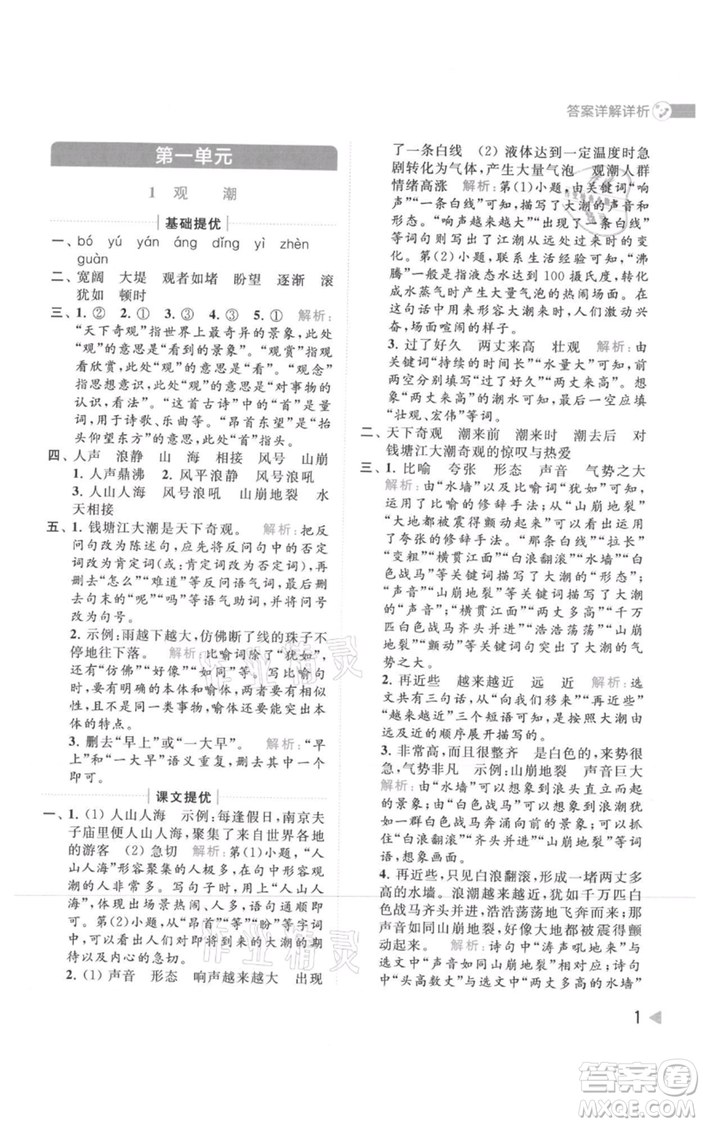 北京教育出版社2021亮點(diǎn)給力提優(yōu)班多維互動(dòng)空間四年級(jí)上冊(cè)語文人教版參考答案