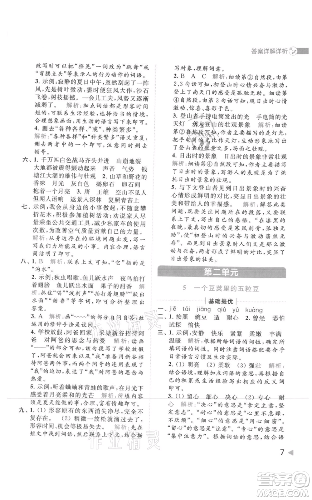 北京教育出版社2021亮點(diǎn)給力提優(yōu)班多維互動(dòng)空間四年級(jí)上冊(cè)語文人教版參考答案