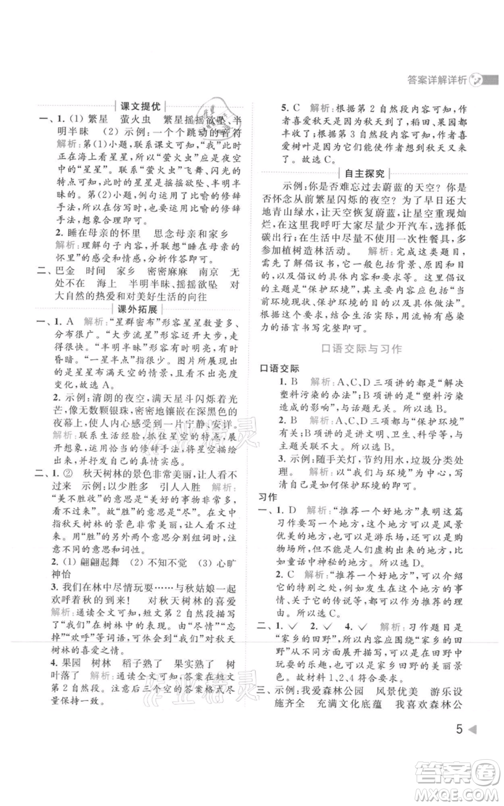 北京教育出版社2021亮點(diǎn)給力提優(yōu)班多維互動(dòng)空間四年級(jí)上冊(cè)語文人教版參考答案