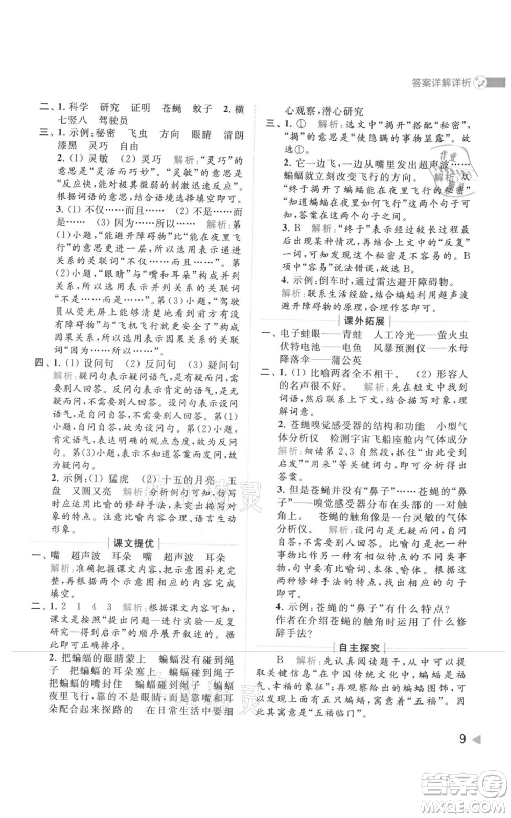 北京教育出版社2021亮點(diǎn)給力提優(yōu)班多維互動(dòng)空間四年級(jí)上冊(cè)語文人教版參考答案