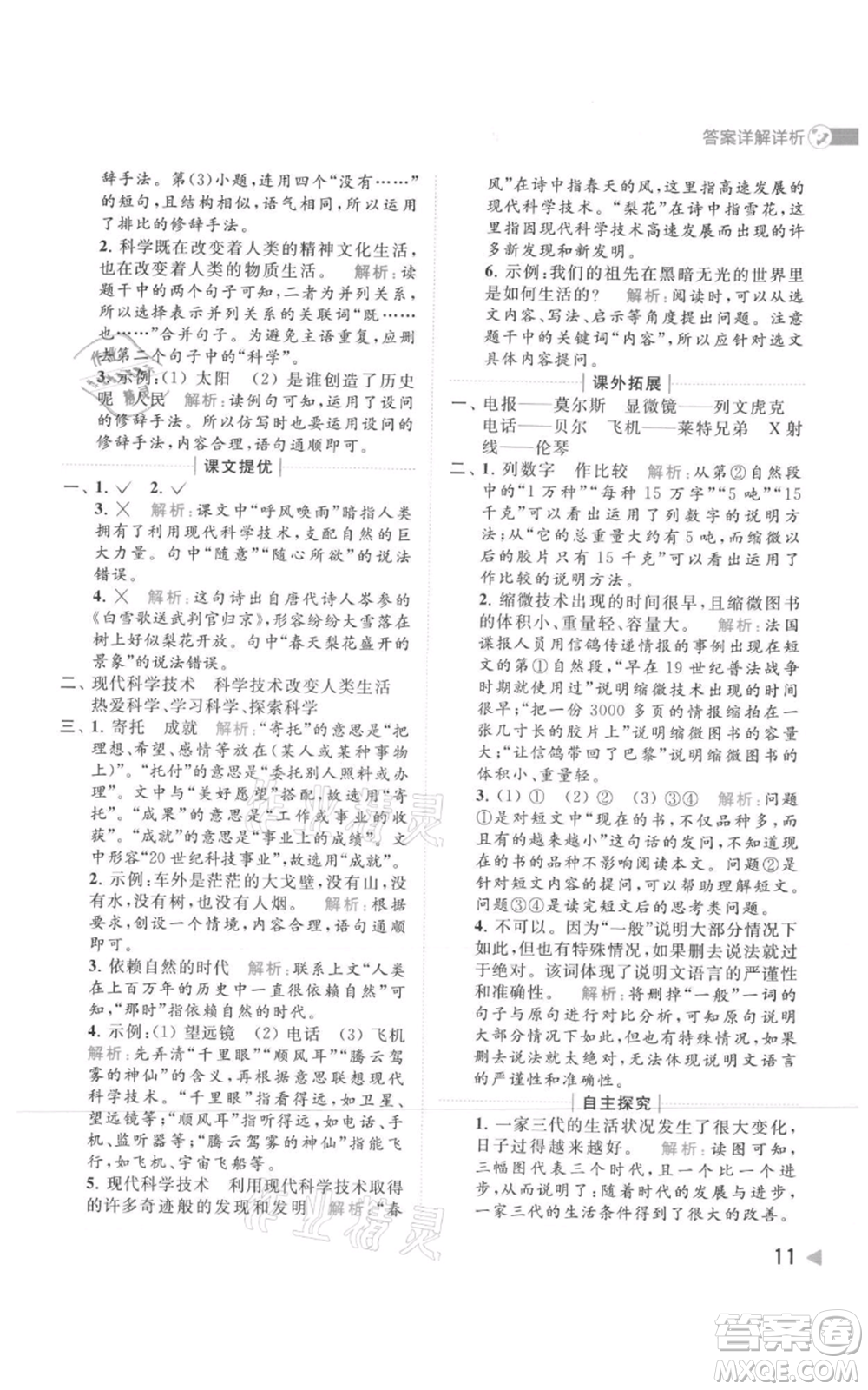 北京教育出版社2021亮點(diǎn)給力提優(yōu)班多維互動(dòng)空間四年級(jí)上冊(cè)語文人教版參考答案