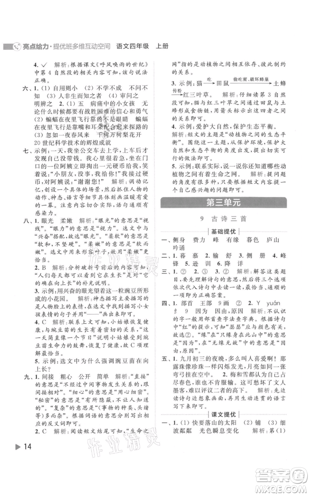 北京教育出版社2021亮點(diǎn)給力提優(yōu)班多維互動(dòng)空間四年級(jí)上冊(cè)語文人教版參考答案