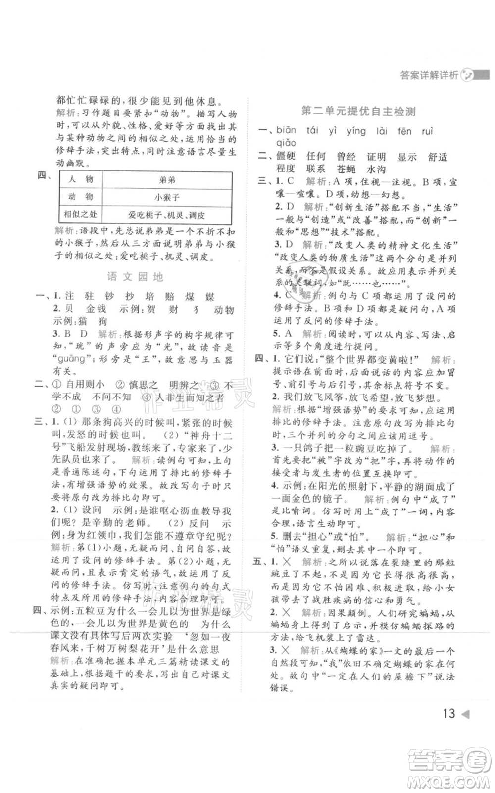 北京教育出版社2021亮點(diǎn)給力提優(yōu)班多維互動(dòng)空間四年級(jí)上冊(cè)語文人教版參考答案