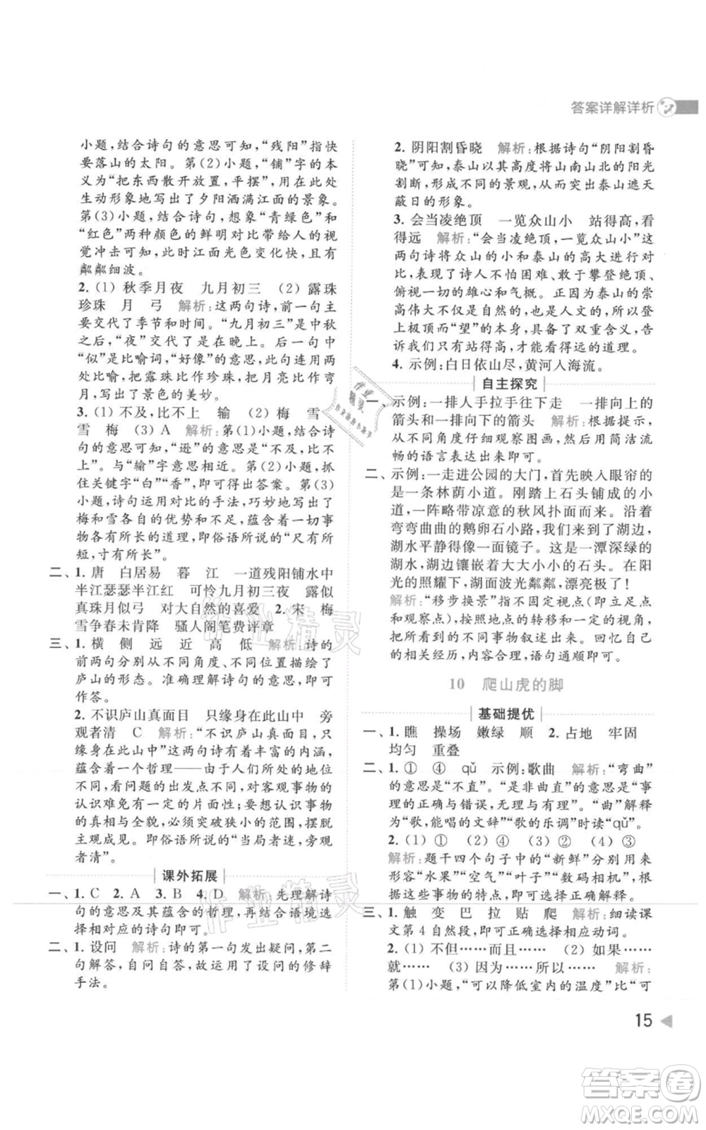 北京教育出版社2021亮點(diǎn)給力提優(yōu)班多維互動(dòng)空間四年級(jí)上冊(cè)語文人教版參考答案