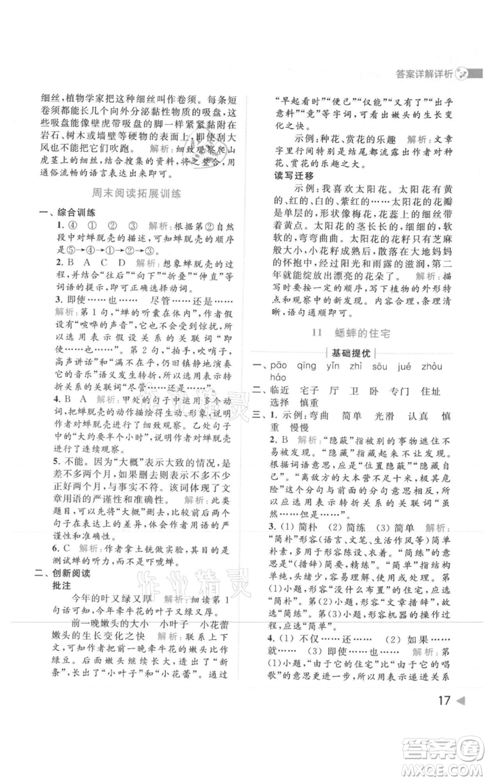 北京教育出版社2021亮點(diǎn)給力提優(yōu)班多維互動(dòng)空間四年級(jí)上冊(cè)語文人教版參考答案