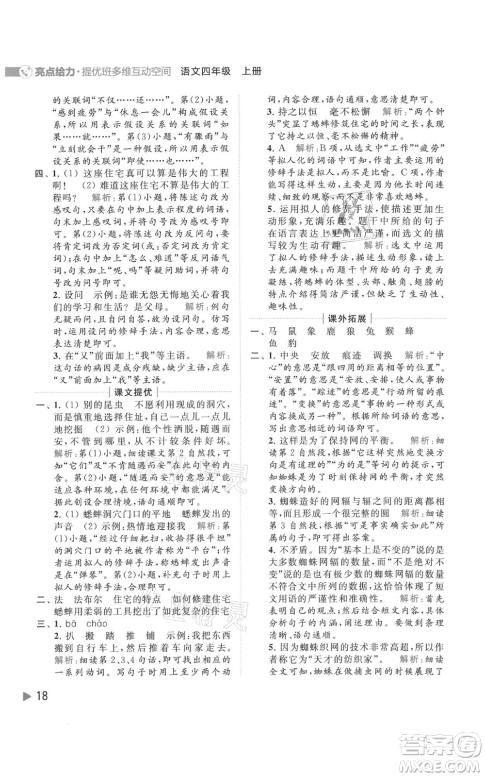 北京教育出版社2021亮點(diǎn)給力提優(yōu)班多維互動(dòng)空間四年級(jí)上冊(cè)語文人教版參考答案