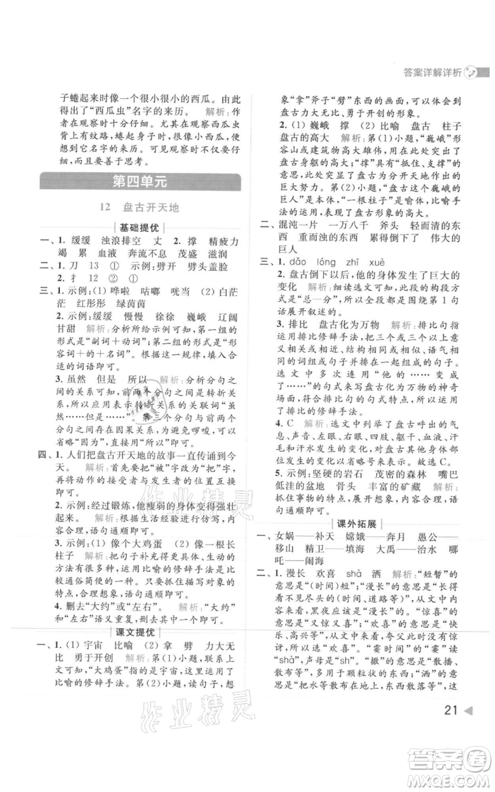 北京教育出版社2021亮點(diǎn)給力提優(yōu)班多維互動(dòng)空間四年級(jí)上冊(cè)語文人教版參考答案