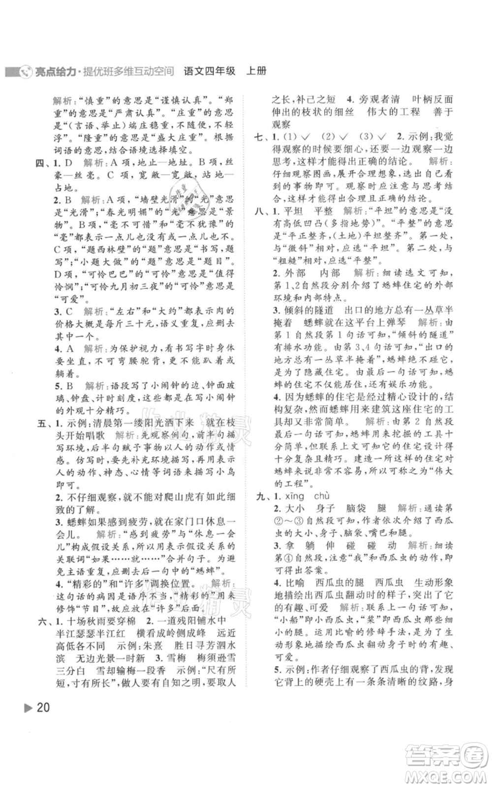 北京教育出版社2021亮點(diǎn)給力提優(yōu)班多維互動(dòng)空間四年級(jí)上冊(cè)語文人教版參考答案