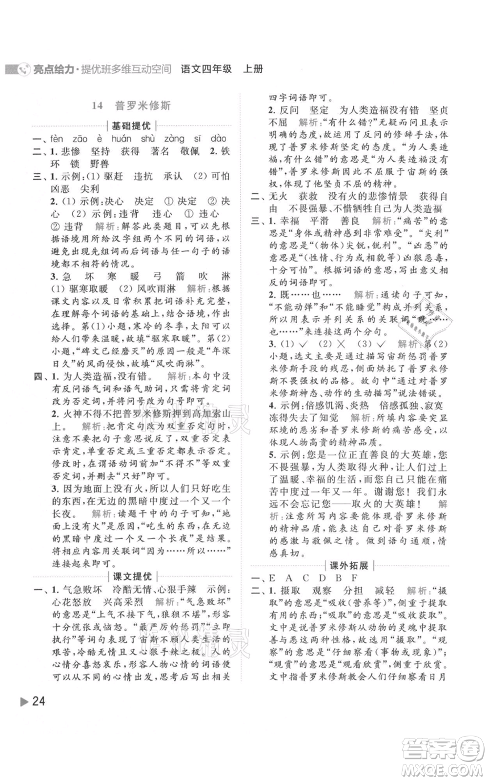 北京教育出版社2021亮點(diǎn)給力提優(yōu)班多維互動(dòng)空間四年級(jí)上冊(cè)語文人教版參考答案