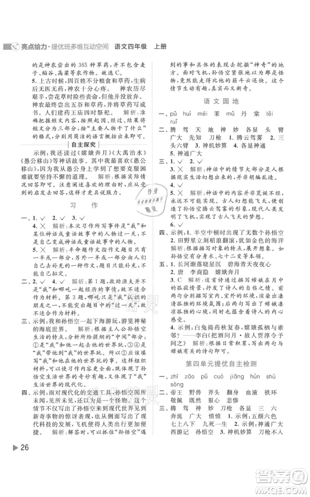 北京教育出版社2021亮點(diǎn)給力提優(yōu)班多維互動(dòng)空間四年級(jí)上冊(cè)語文人教版參考答案