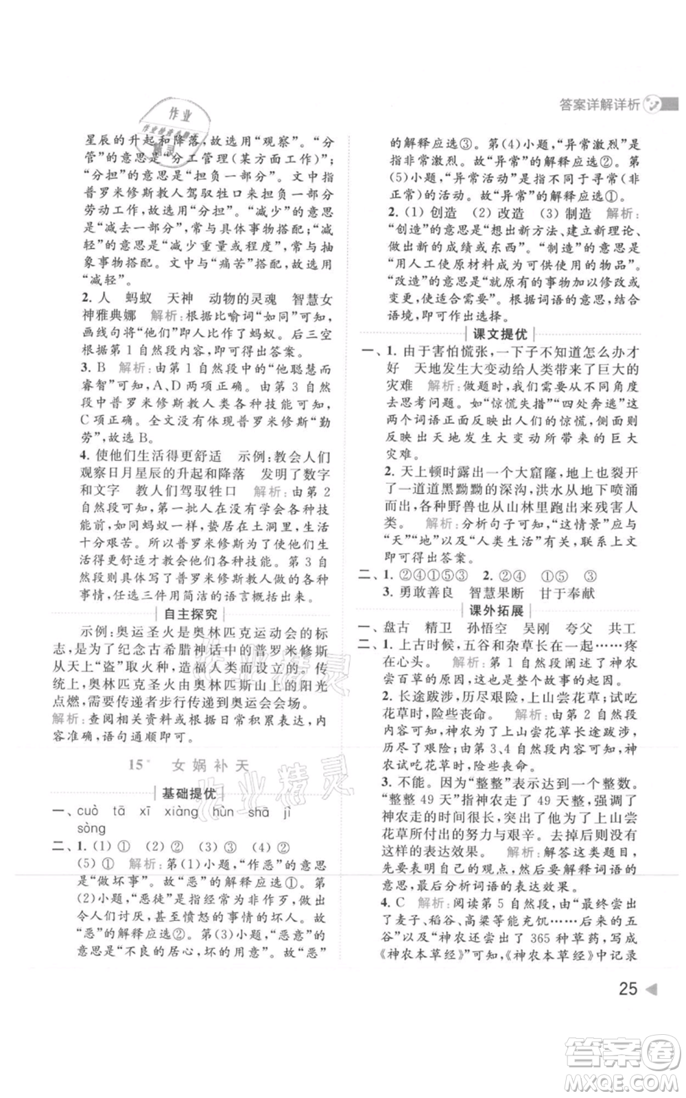 北京教育出版社2021亮點(diǎn)給力提優(yōu)班多維互動(dòng)空間四年級(jí)上冊(cè)語文人教版參考答案