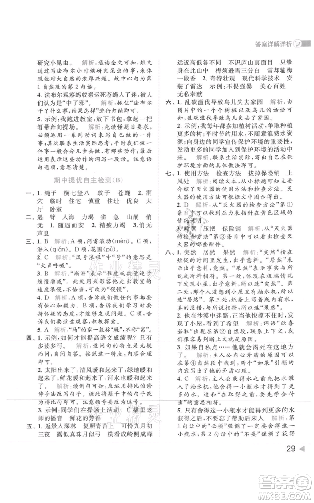 北京教育出版社2021亮點(diǎn)給力提優(yōu)班多維互動(dòng)空間四年級(jí)上冊(cè)語文人教版參考答案