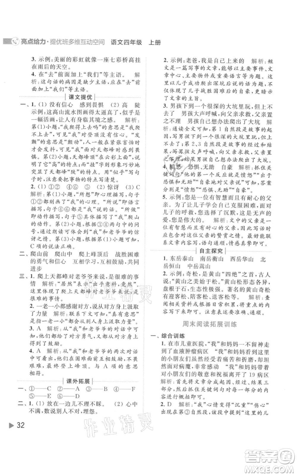 北京教育出版社2021亮點(diǎn)給力提優(yōu)班多維互動(dòng)空間四年級(jí)上冊(cè)語文人教版參考答案