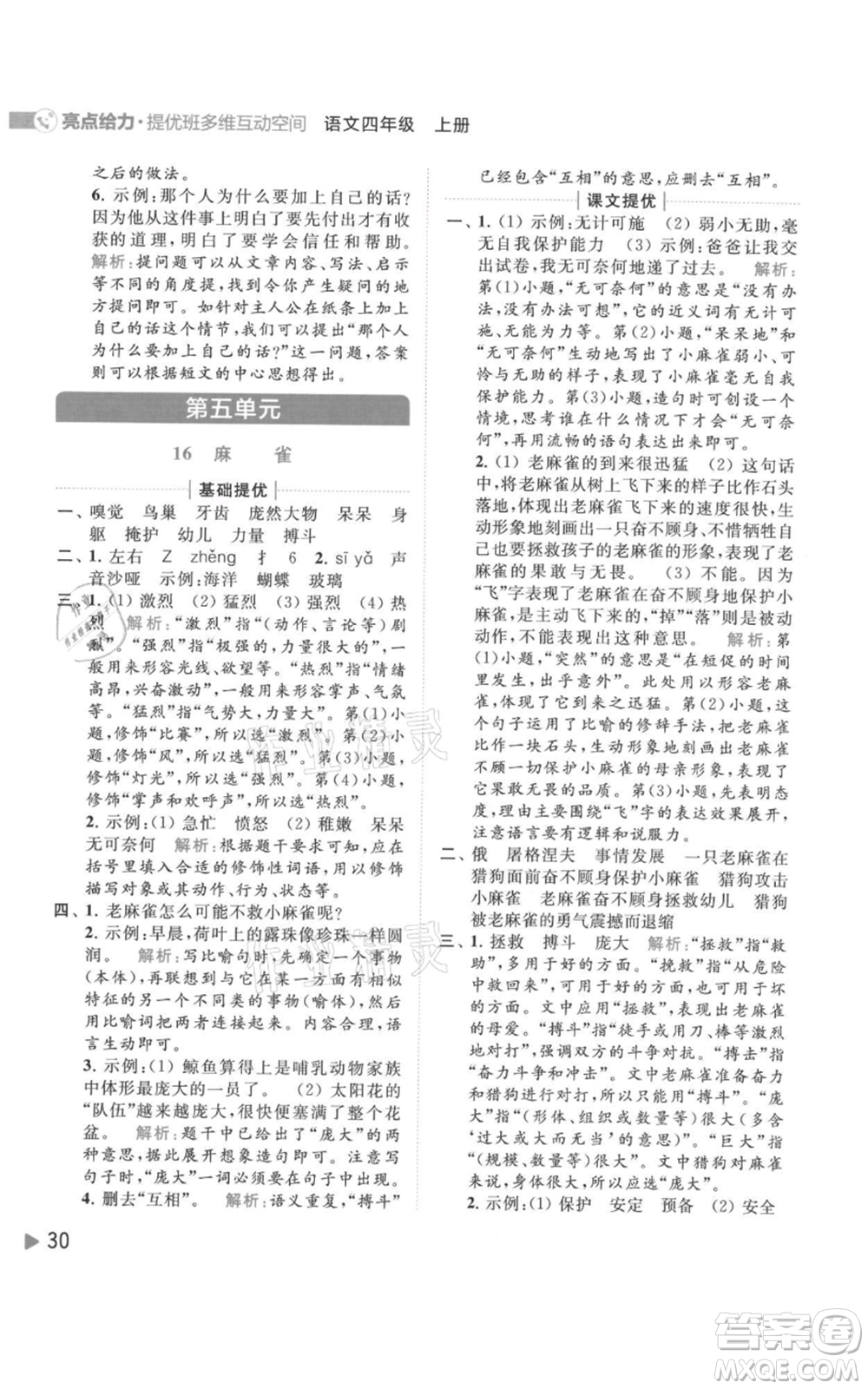 北京教育出版社2021亮點(diǎn)給力提優(yōu)班多維互動(dòng)空間四年級(jí)上冊(cè)語文人教版參考答案