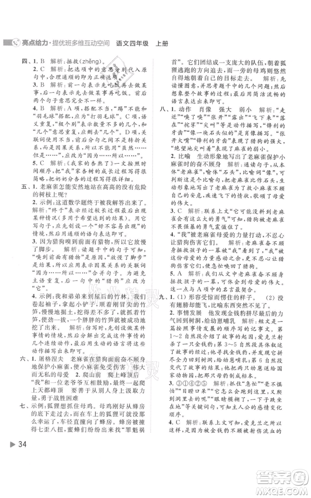 北京教育出版社2021亮點(diǎn)給力提優(yōu)班多維互動(dòng)空間四年級(jí)上冊(cè)語文人教版參考答案